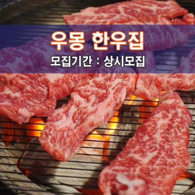 우몽 한우집