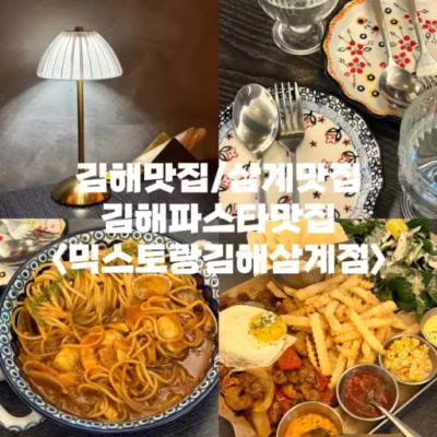 김해맛집/삼계맛집/김해파스타맛집 <믹스토랑김해삼계점>