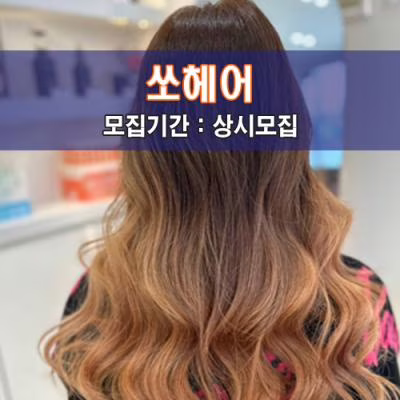 쏘헤어