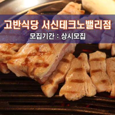 고.반.식.당 서신테크노밸리점