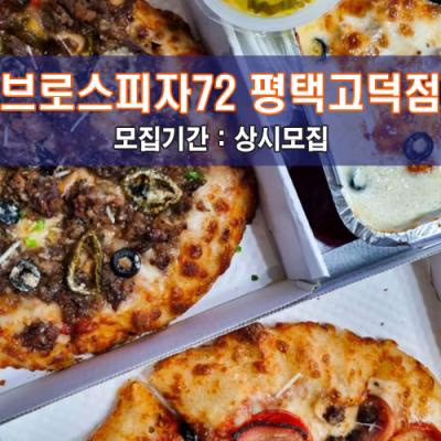브.로.스.피.자.7.2 평택고덕점