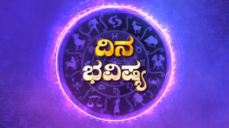 daily horoscope dina bhavishya