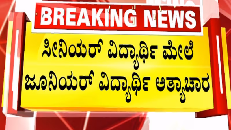 Bengaluru Student Raped Inside Campus
