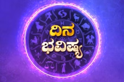 daily horoscope dina bhavishya