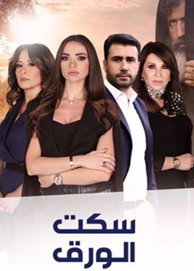 سكت الورق-Season 1