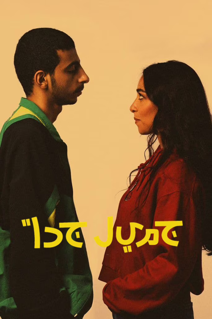 جميل جداً-الموسم الأول