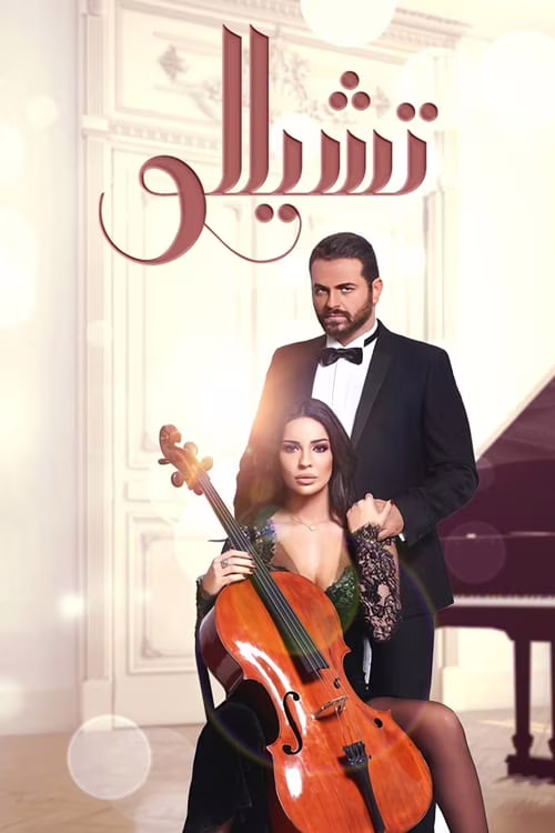 تشيللو-Season 1