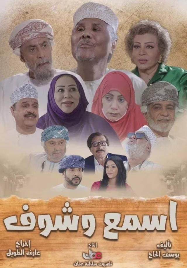 اسمع وشوف-Season 1