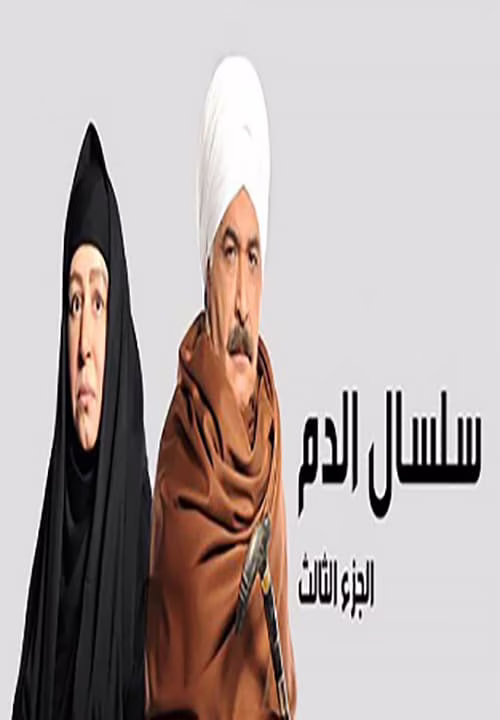 سلسال الدم-Season 3