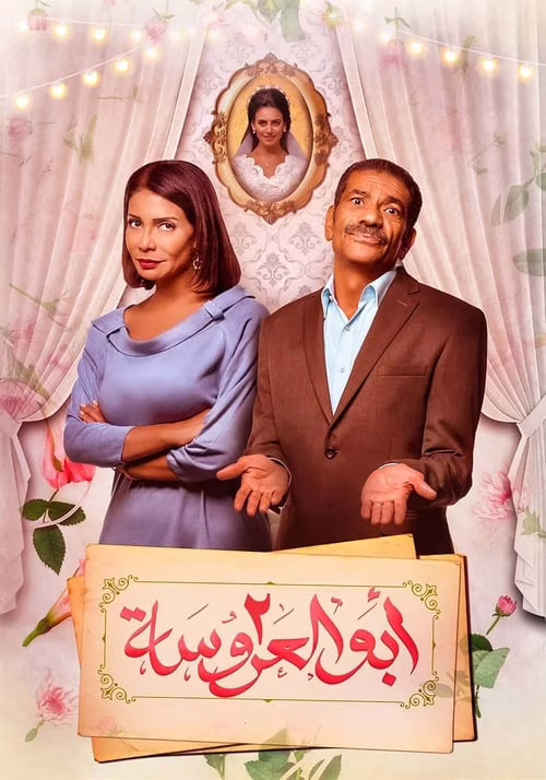 أبو العروسة-Season 2