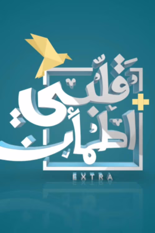 قلبي اطمأن-Specials