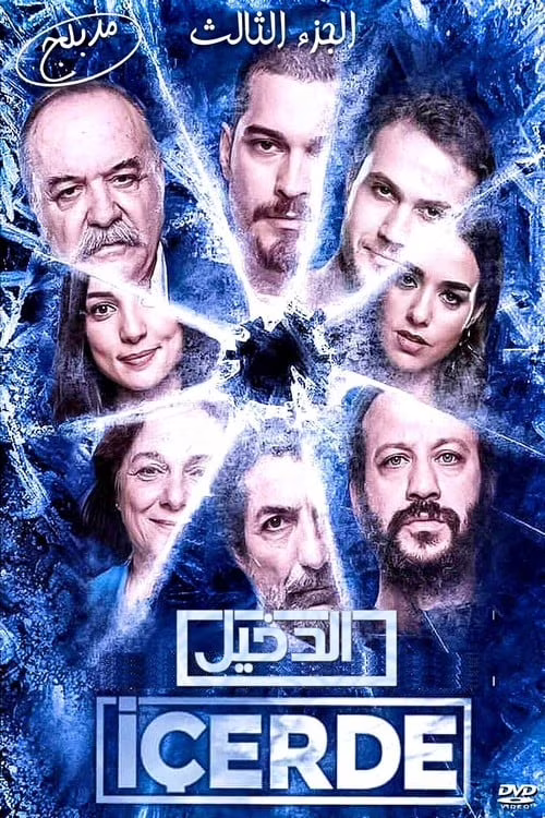 الدخيل-Season 3