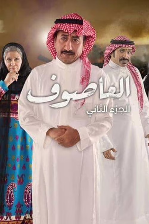 العاصوف-Season 2