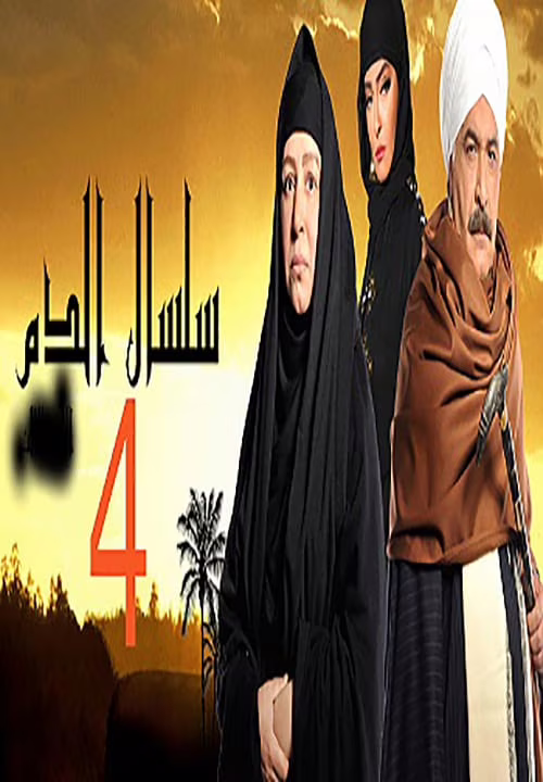 سلسال الدم-Season 4