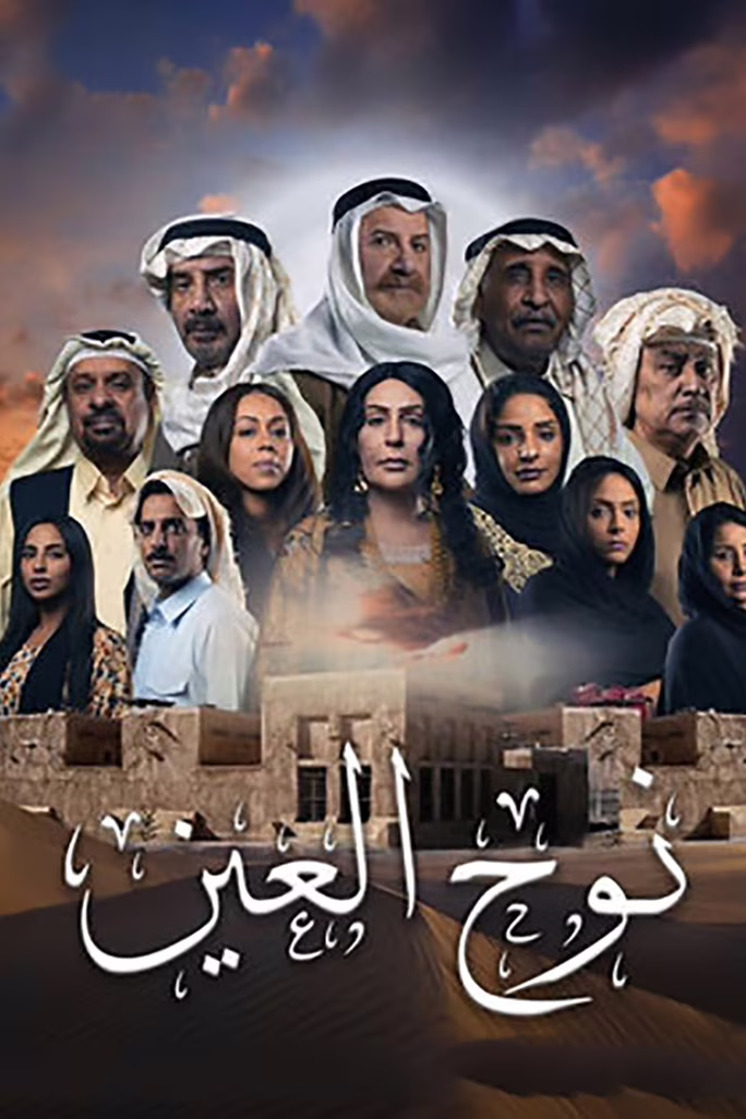 نوح العين-Season 1