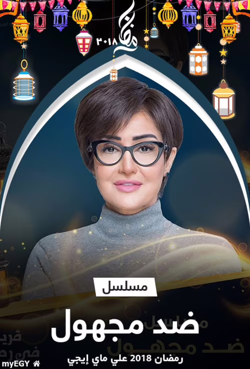 ضد مجهول-Season 1