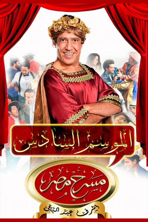 مسرح مصر-Season 6