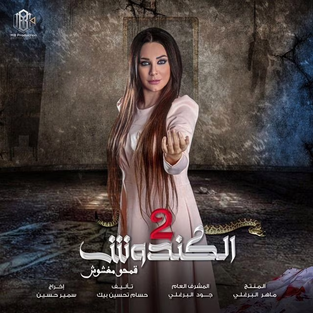 Al kandosh-Season 2