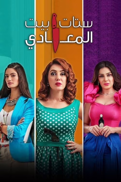ستات بيت المعادي-Season 1