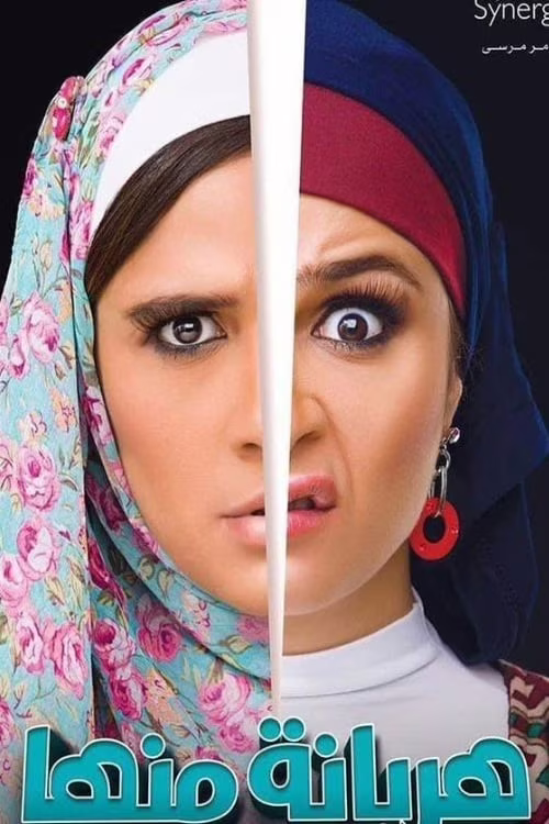 هربانة منها-Season 1