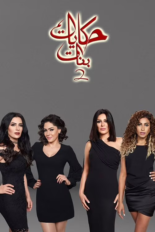 حكايات بنات-Season 2
