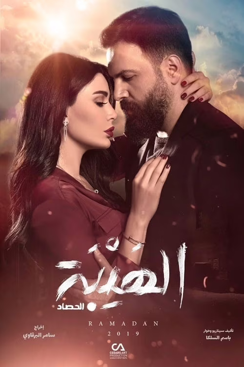 الهيبة-الحصاد
