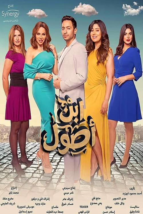 ابن اصول-Season 1