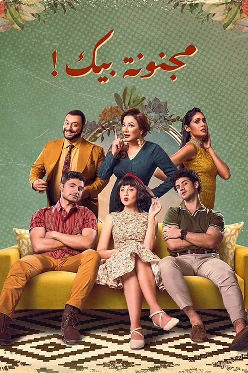 مجنونة بيك-الموسم الأول