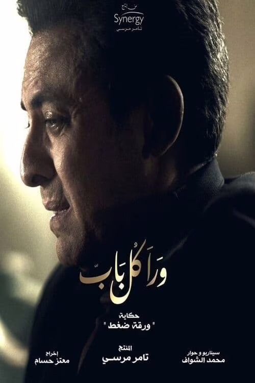 وراء كل باب-Season 5