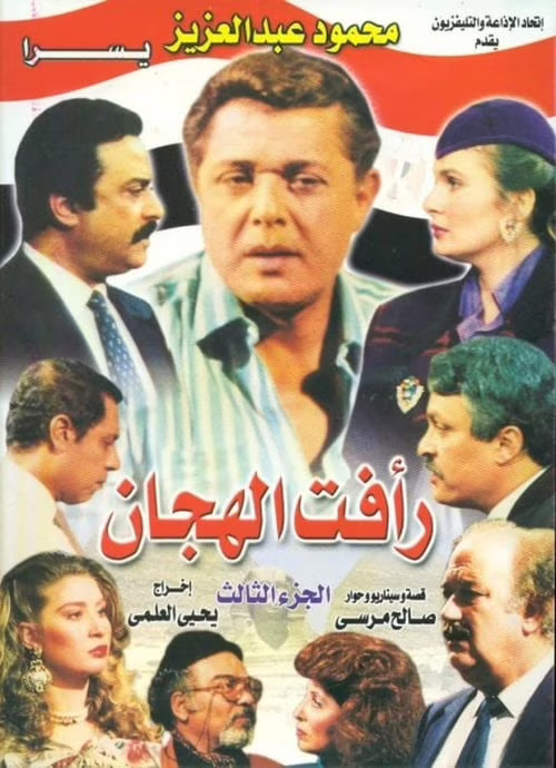 رأفت الهجان-Season 3