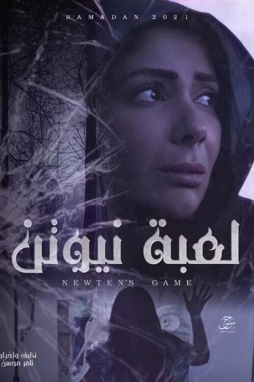 لعبة نيوتن-الموسم الأول