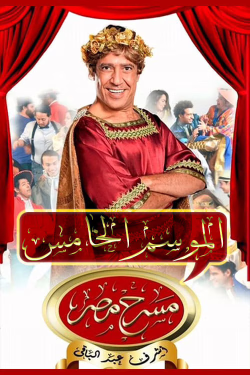 مسرح مصر-Season 5