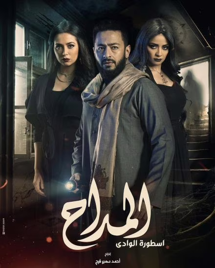 المداح-أسطورة الوادي