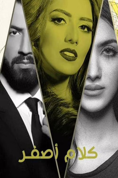 كلام أصفر-Season 1