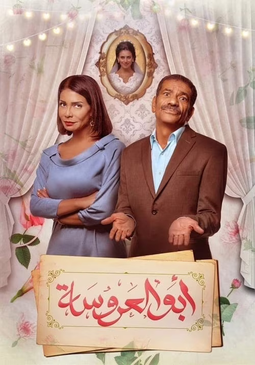 أبو العروسة-الموسم 1