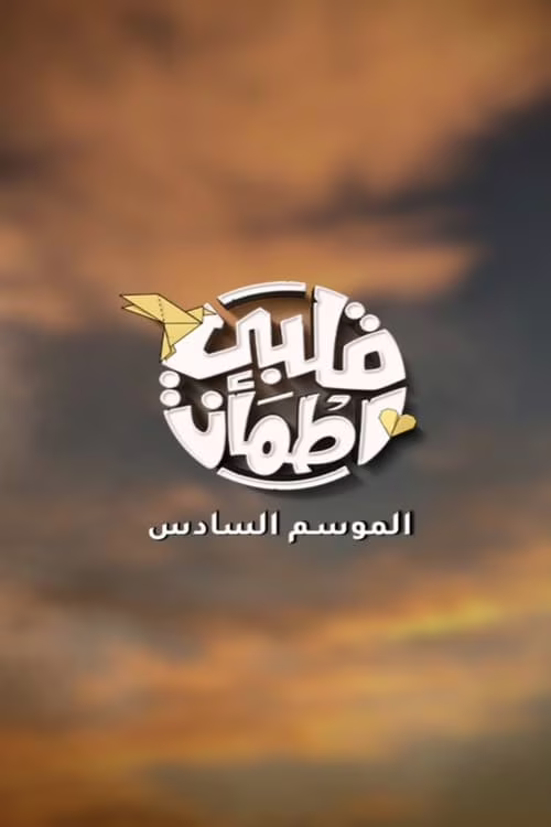 قلبي اطمأن-Season 6