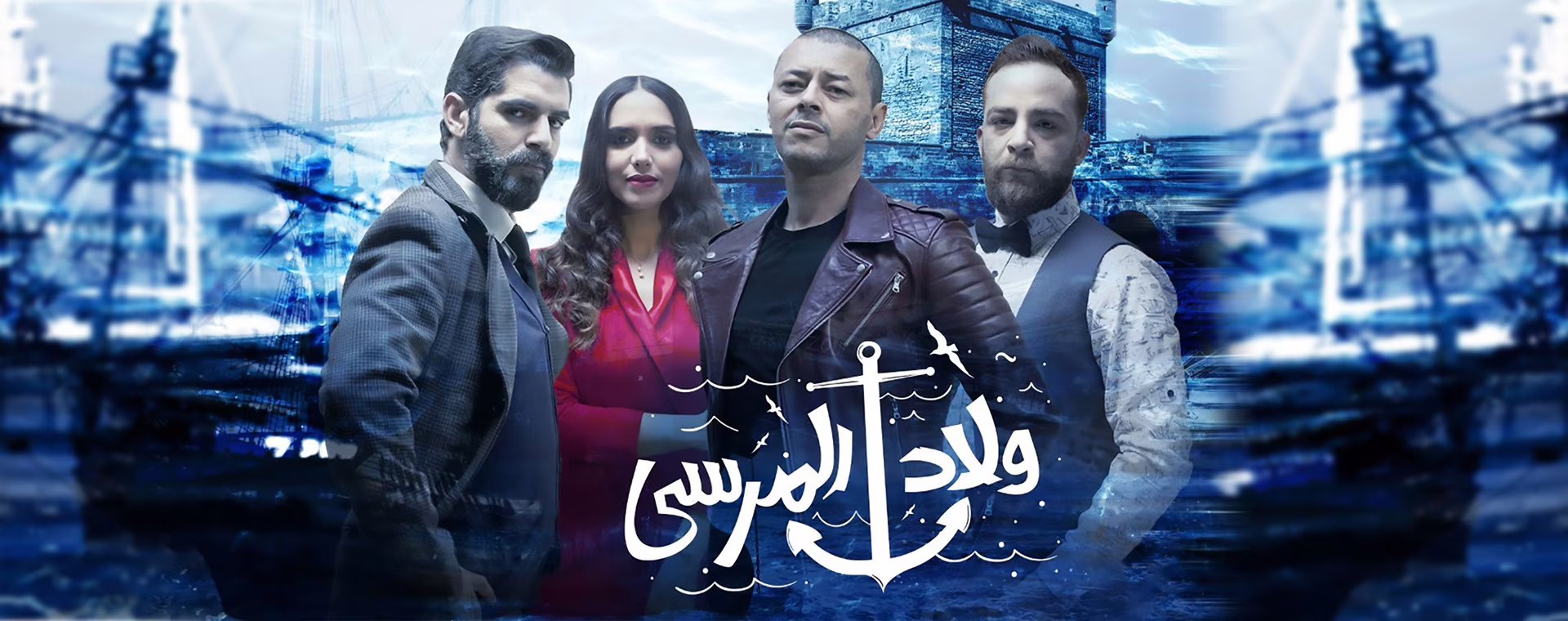 ولاد المرسى-الموسم 1