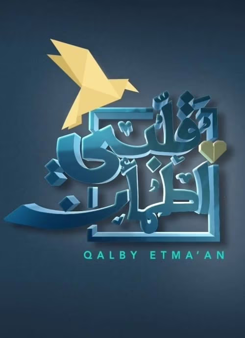 قلبي اطمأن-Season 1