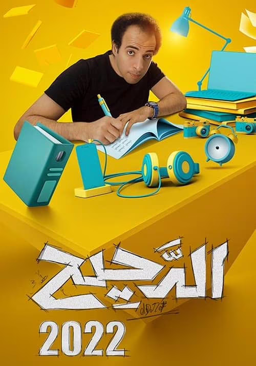 الدحيح-Season 3