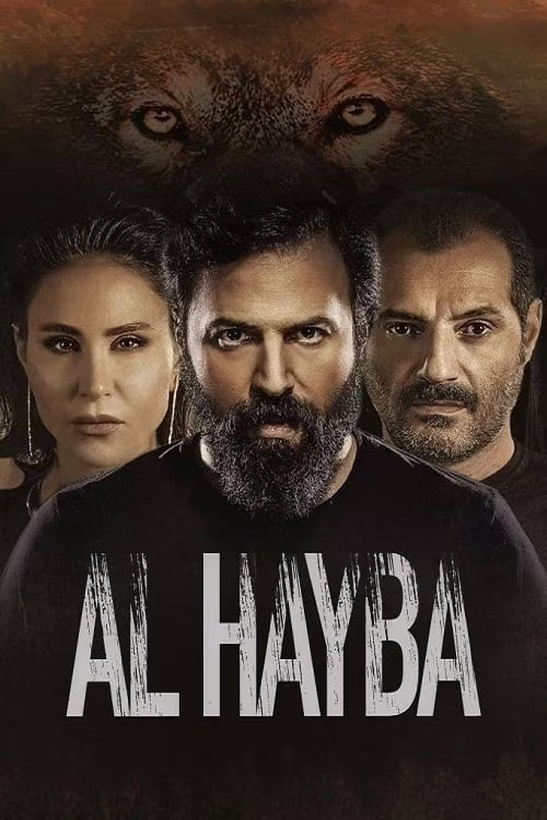 الهيبة-الرد
