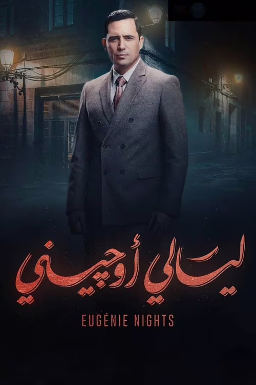 ليالي أوجيني-Season 1