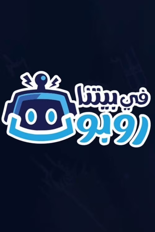 في بيتنا روبوت-Season 1