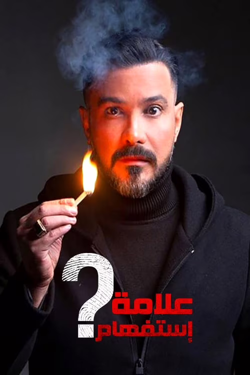 علامة استفهام-الموسم الأول