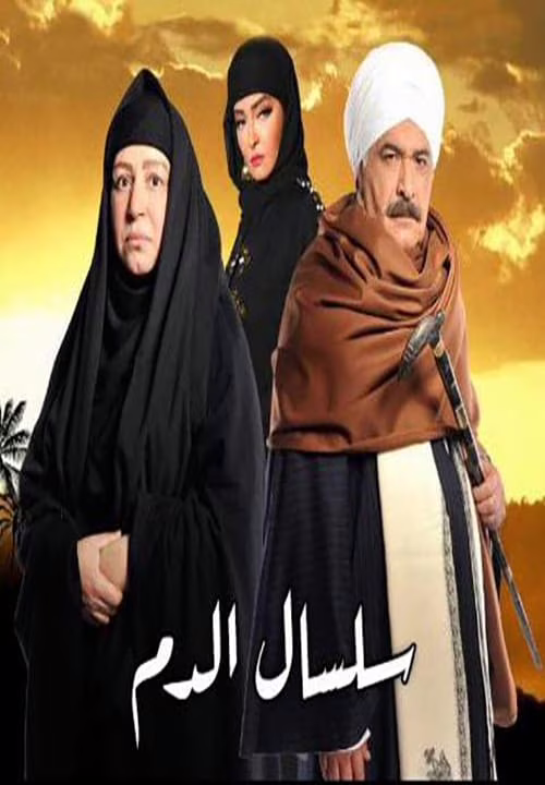 سلسال الدم-Season 2
