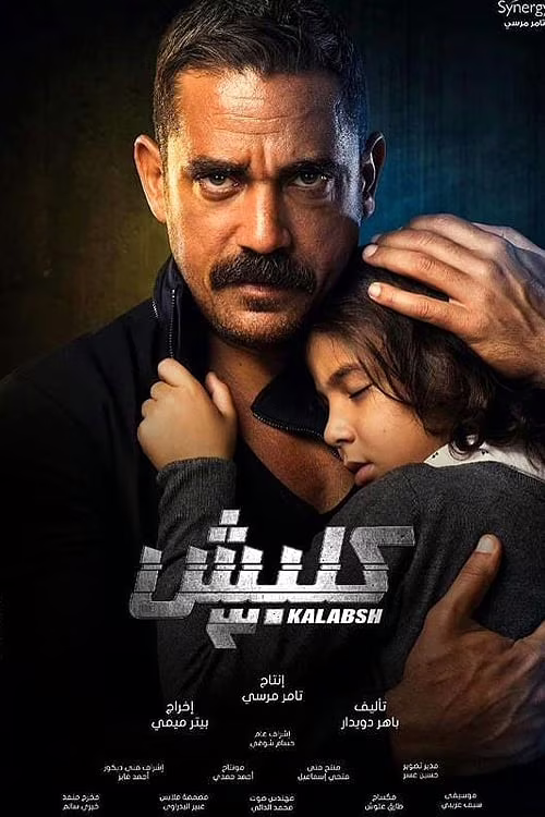 كلبش-Season 3