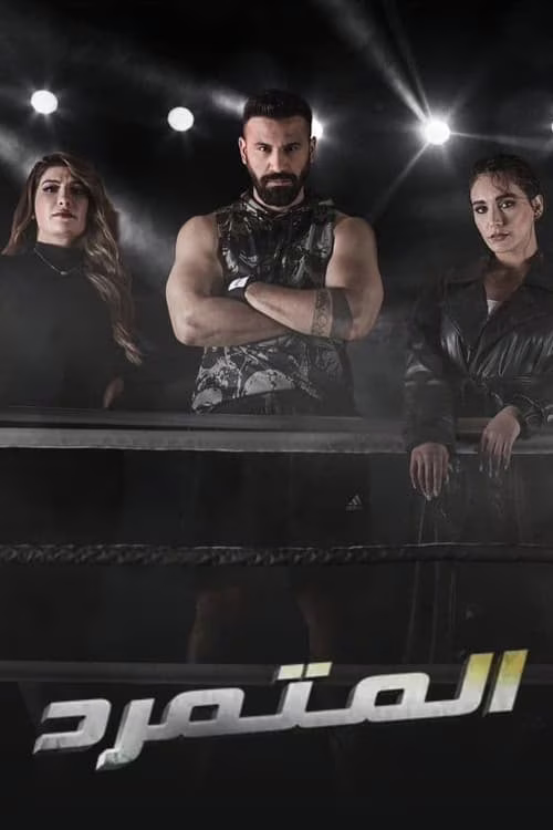 المتمرد-Season 1