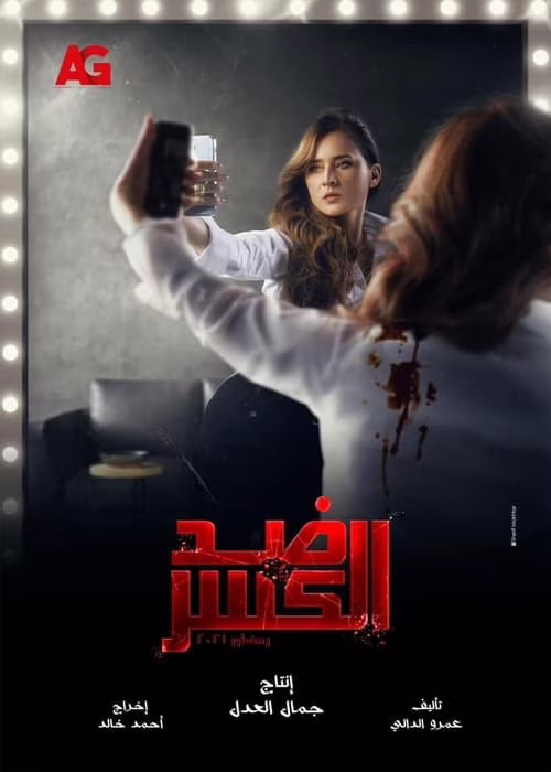 Ded El Kasr-Season 1