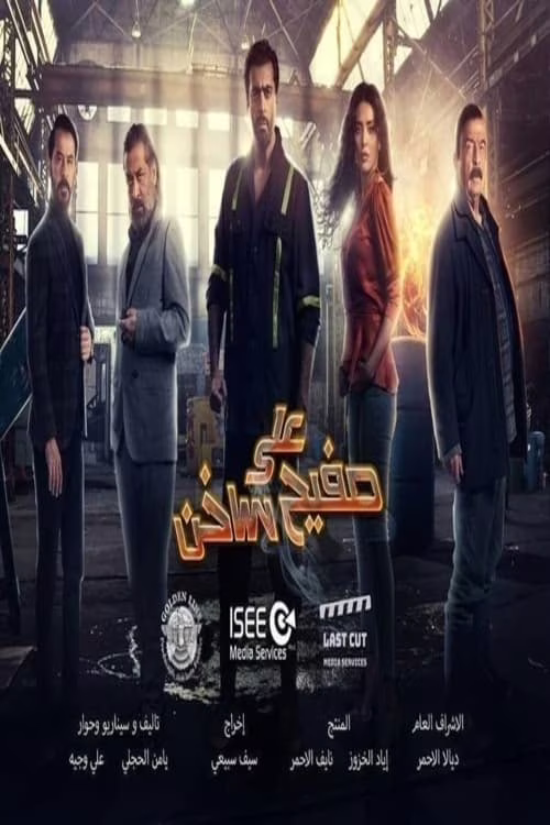 على صفيح ساخن-Season 1