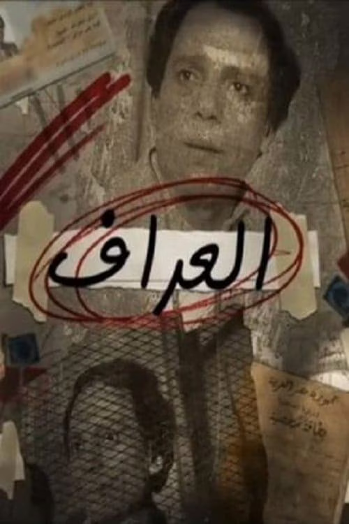 العراف-Season 1