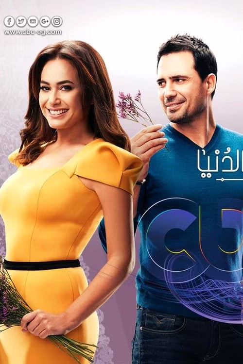 حلاوة الدنيا-Season 1